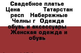 Свадебное платье › Цена ­ 3 000 - Татарстан респ., Набережные Челны г. Одежда, обувь и аксессуары » Женская одежда и обувь   